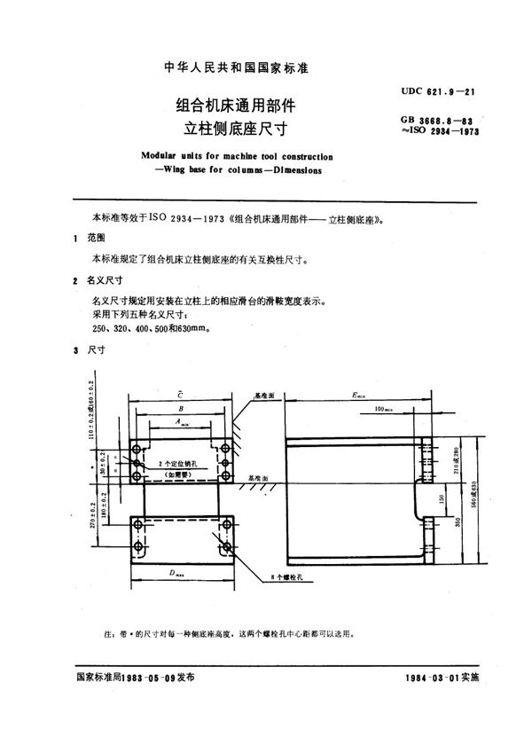 组合机床通用部件 立柱侧底座尺寸 (GB 3668.8-1983)