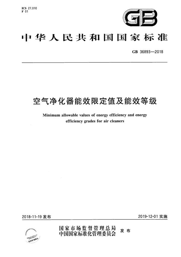 空气净化器能效限定值及能效等级 (GB 36893-2018)