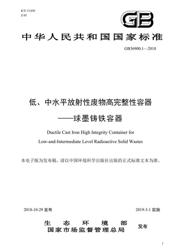 低、中水平放射性废物高完整性容器-球墨铸铁容器 (GB 36900.1-2018)