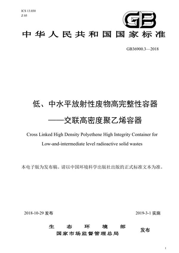 低、中水平放射性废物高完整性容器-交联高密度聚乙烯容器 (GB 36900.3-2018)