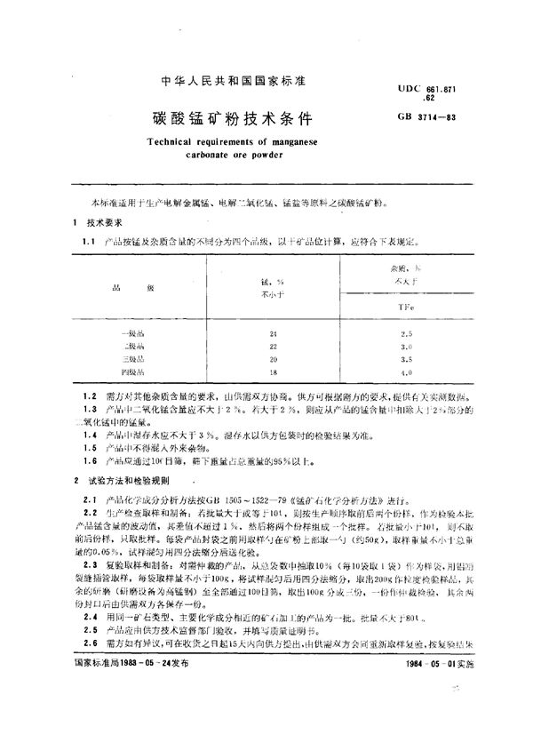 碳酸锰矿粉技术条件 (GB 3714-1983)