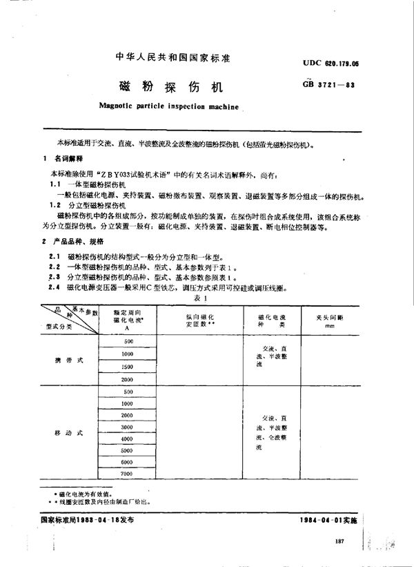 磁粉探伤机 (GB 3721-1983)