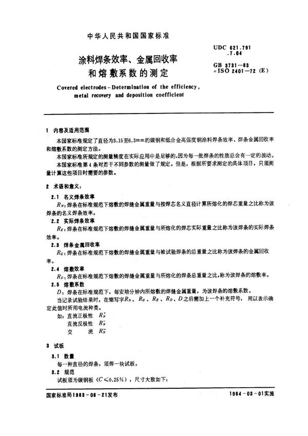 涂料焊条效率,金属回收率和熔敷系数的测定 (GB 3731-1983)