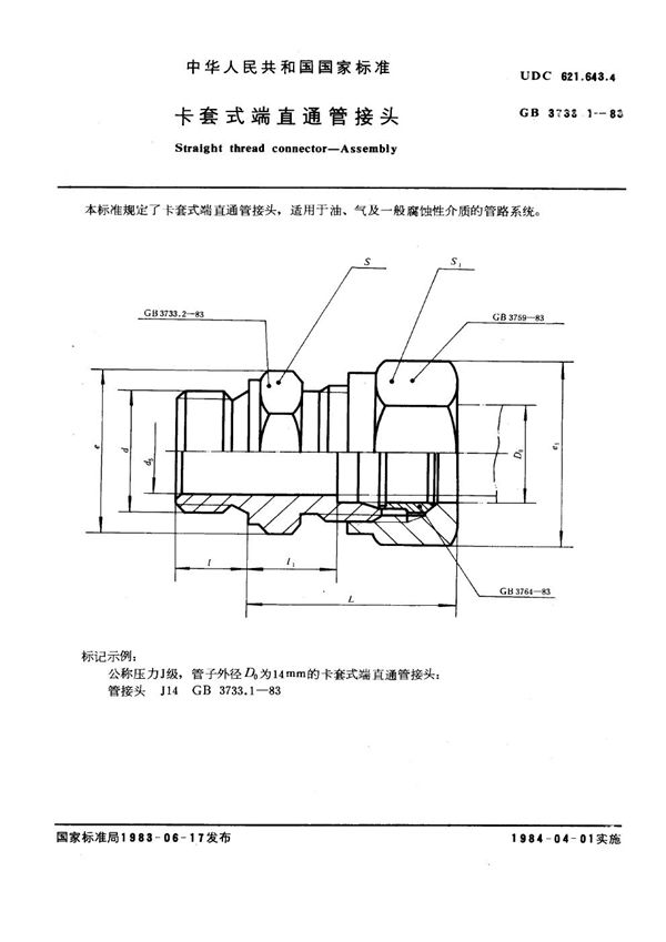 卡套式端直通管接头 (GB 3733.1-1983)