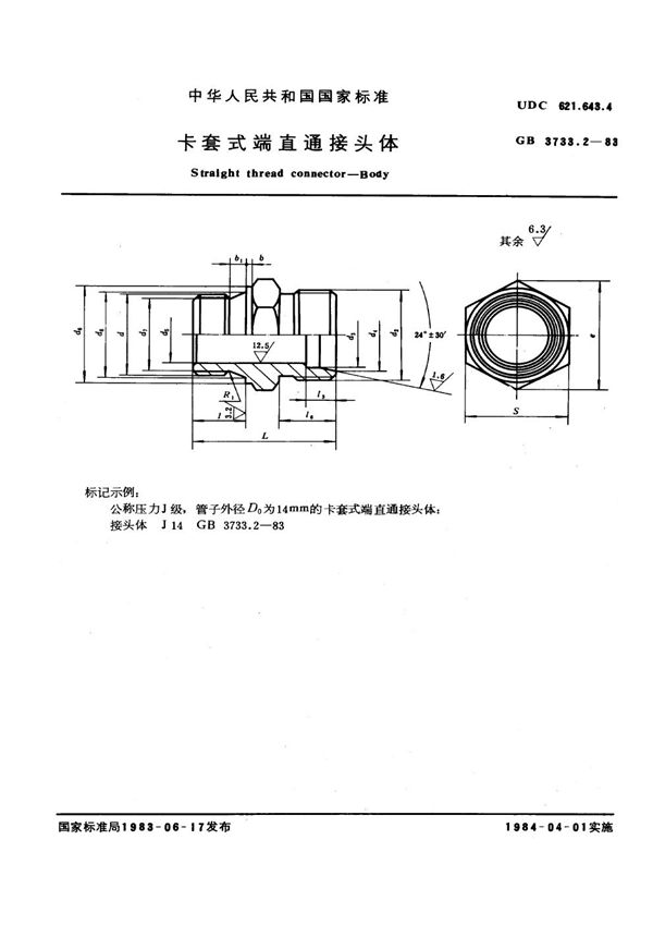 卡套式端直通接头体 (GB 3733.2-1983)