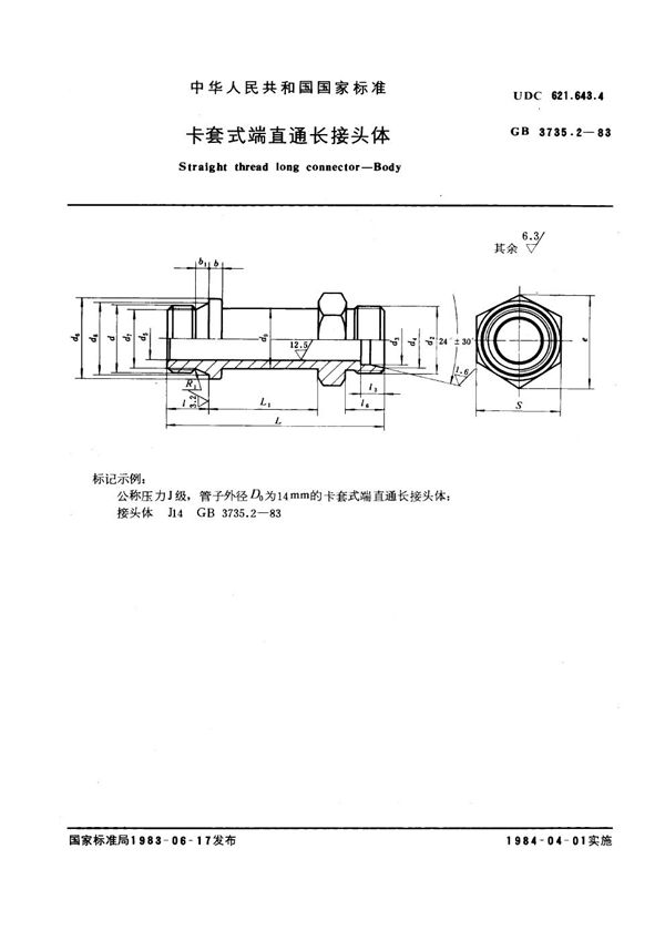 卡套式端直通长接头体 (GB 3735.2-1983)