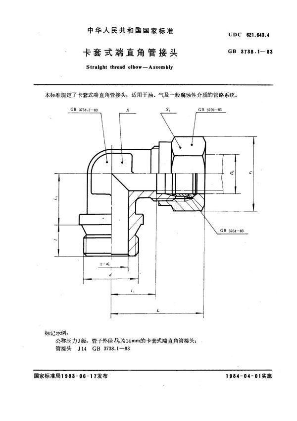 卡套式端直角管接头 (GB 3738.1-1983)