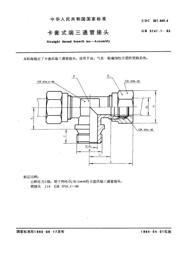 卡套式端三通管接头 (GB 3741.1-1983)