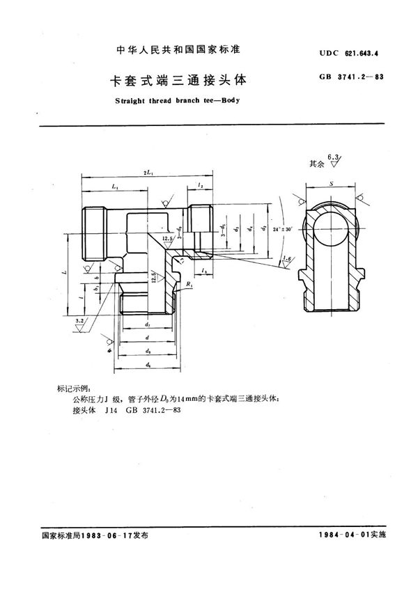 卡套式端三通接头体 (GB 3741.2-1983)