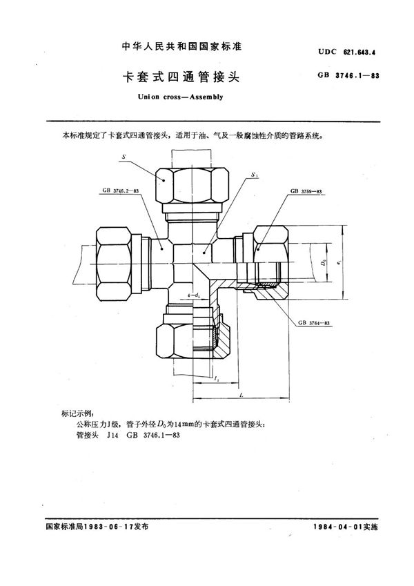 卡套式四通管接头 (GB 3746.1-1983)