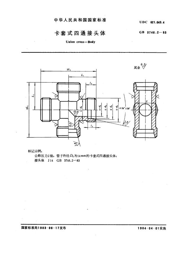 卡套式四通接头体 (GB 3746.2-1983)