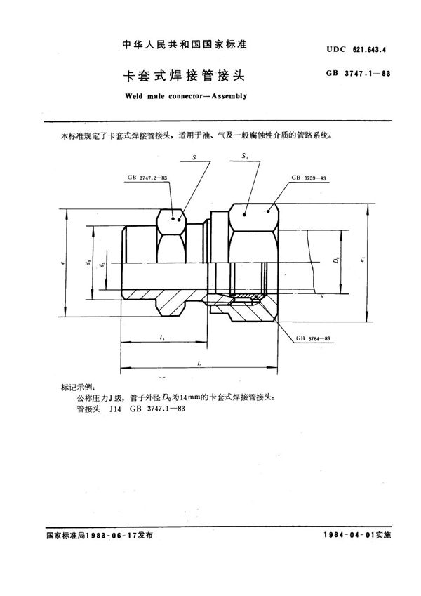 卡套式焊接管接头 (GB 3747.1-1983)