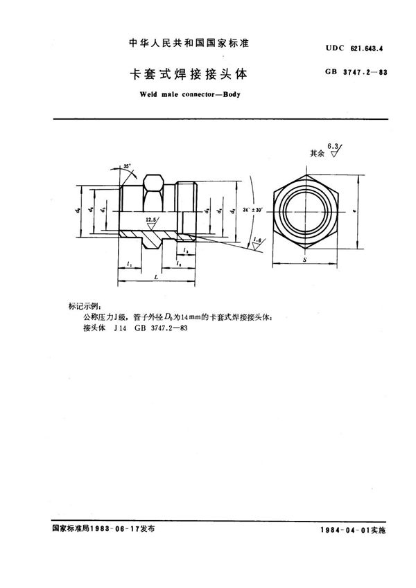 卡套式焊接接头体 (GB 3747.2-1983)