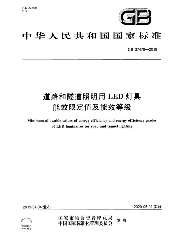 道路和隧道照明用LED灯具能效限定值及能效等级 (GB 37478-2019)