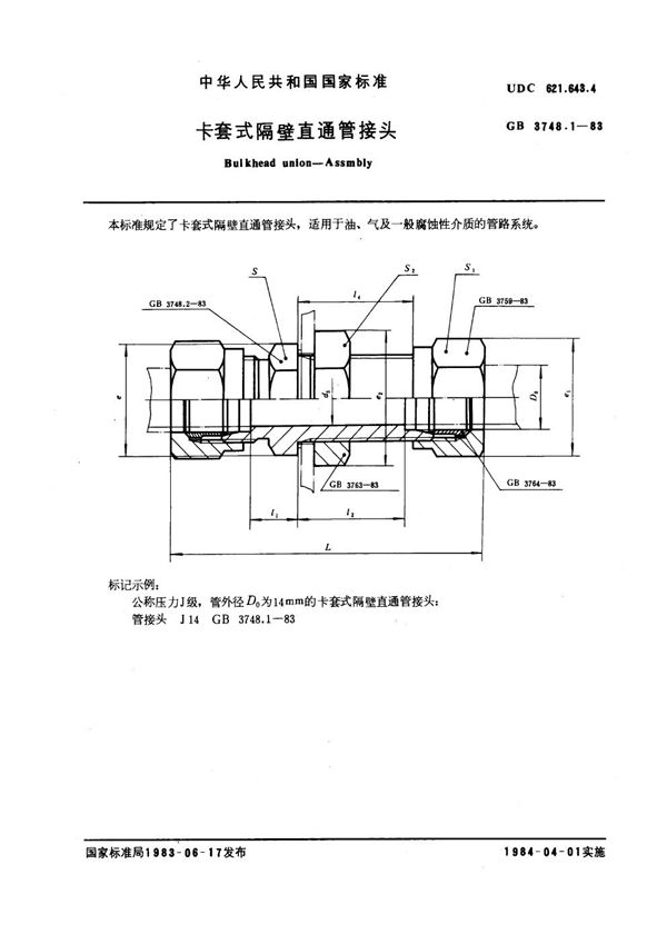 卡套式隔壁直通管接头 (GB 3748.1-1983)