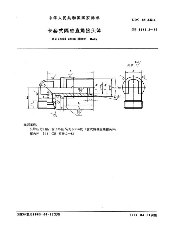 卡套式隔壁直角接头体 (GB 3749.2-1983)