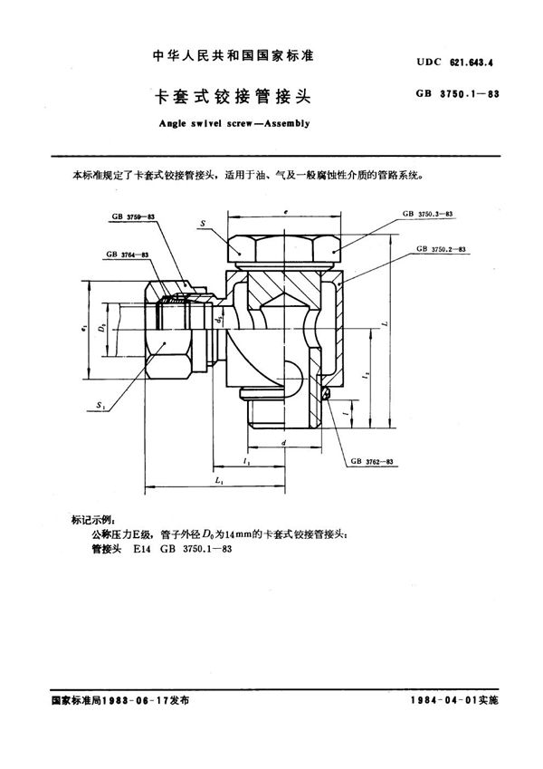 卡套式铰接管接头 (GB 3750.1-1983)