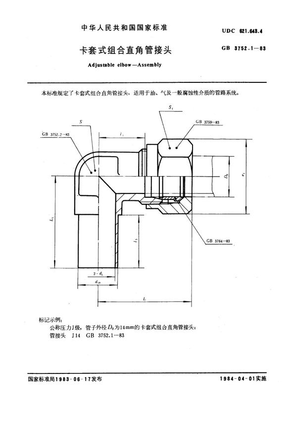 卡套式组合直角管接头 (GB 3752.1-1983)