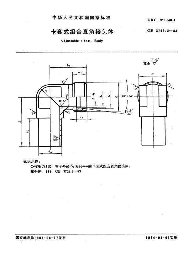 卡套式组合直角接头体 (GB 3752.2-1983)