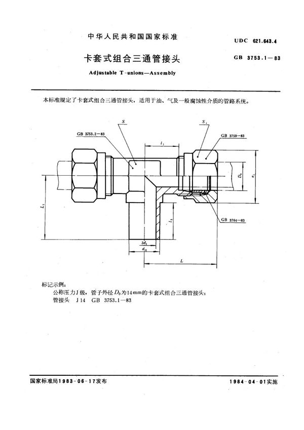 卡套式组合三通管接头 (GB 3753.1-1983)