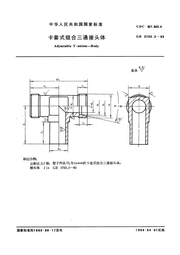 卡套式组合三通接头体 (GB 3753.2-1983)