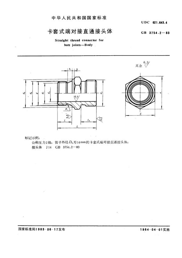 卡套式端对接直通接头体 (GB 3754.2-1983)