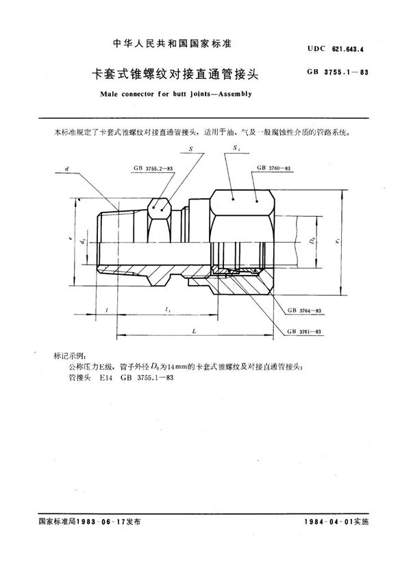 卡套式锥螺纹对接直通管接头 (GB 3755.1-1983)