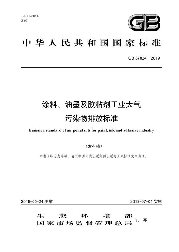 涂料、油墨及胶粘剂工业大气污染物排放标准 (GB 37824-2019)