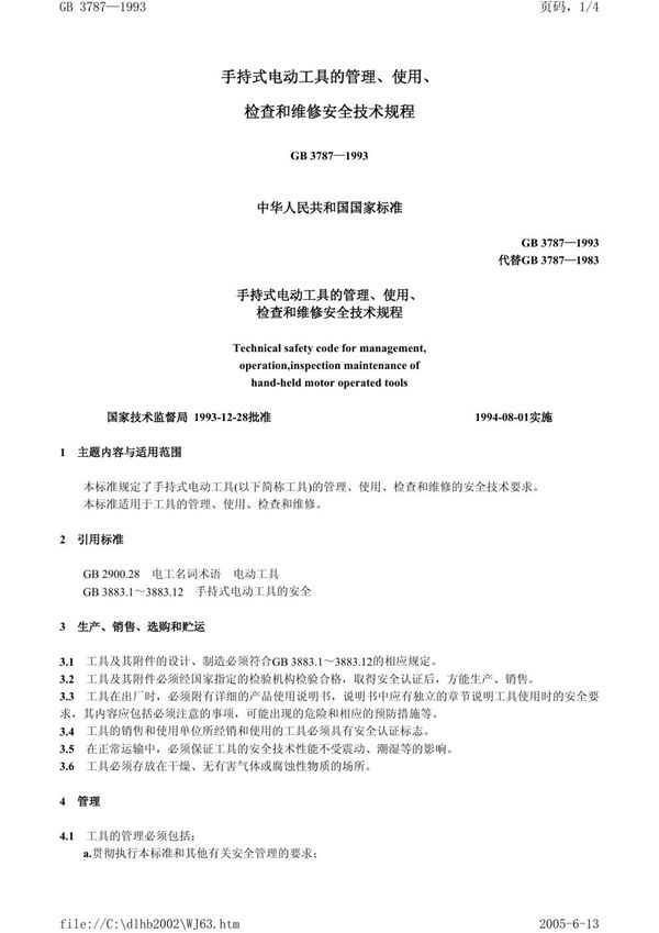 手持式电动工具的管理、使用、检查和维修安全技术规程 (GB 3787-1993)