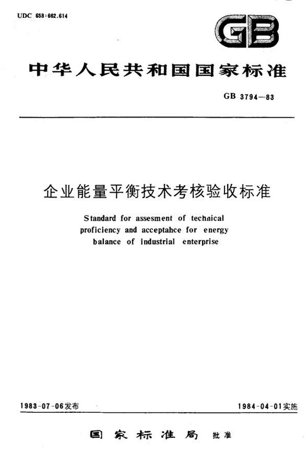 企业能量平衡技术考核验收标准 (GB 3794-1983)