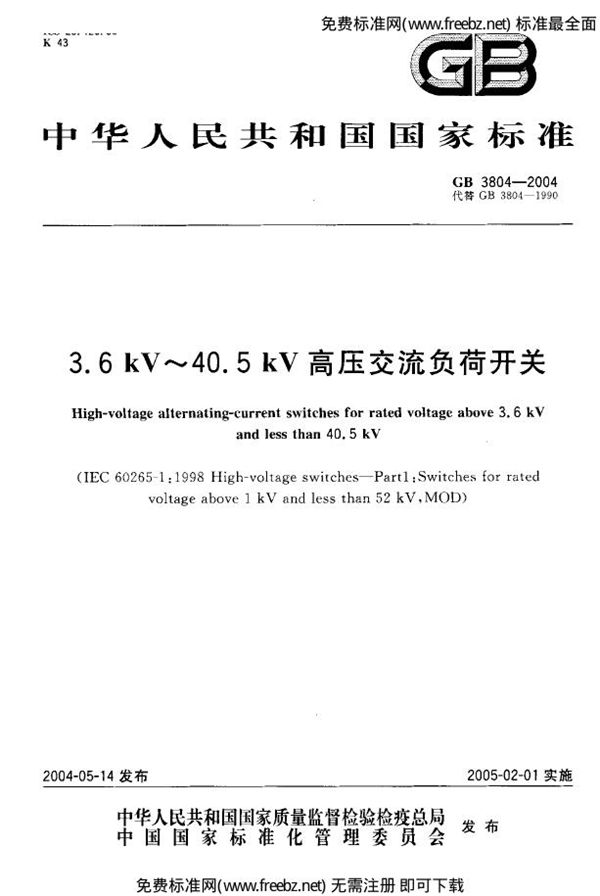 3.6 kV~40.5 kV 高压交流负荷开关 (GB 3804-2004)