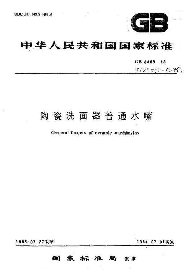 陶瓷洗面器普通水嘴 (GB 3809-1983)