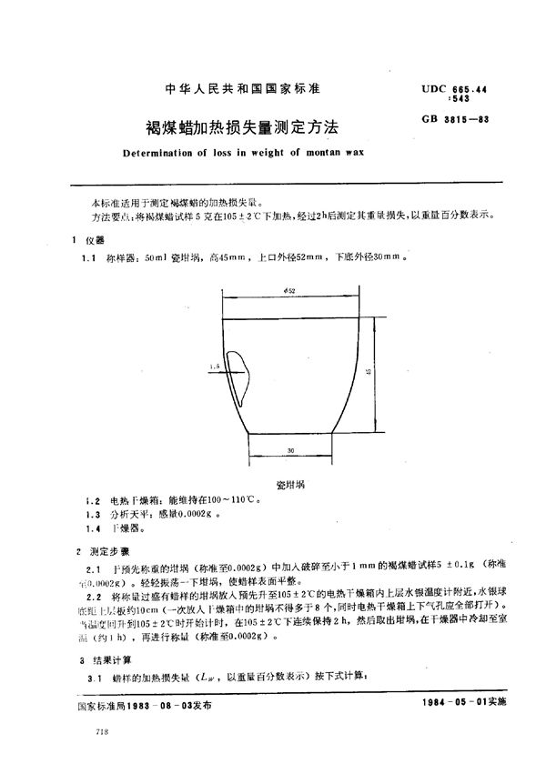 褐煤蜡加热损失量测定方法 (GB 3815-1983)