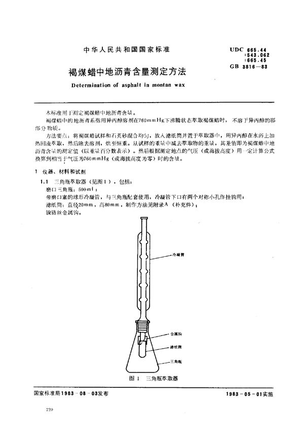 褐煤蜡中地沥青含量测定方法 (GB 3816-1983)