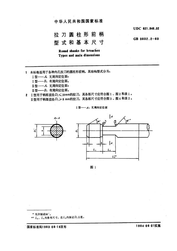 拉刀圆柱形前柄型式和基本尺寸 (GB 3832.2-1983)