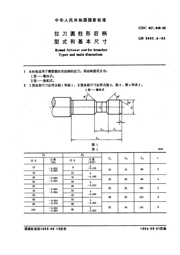 拉刀圆柱形后柄型式和基本尺寸 (GB 3832.3-1983)