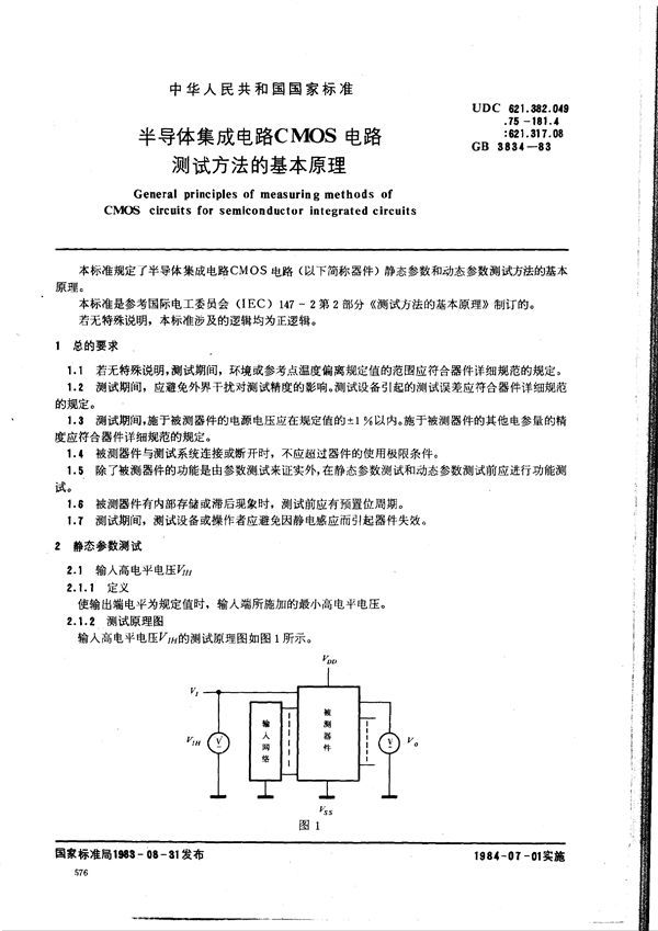 半导体集成电路CMOS电路测试方法的基本原理 (GB 3834-1983)