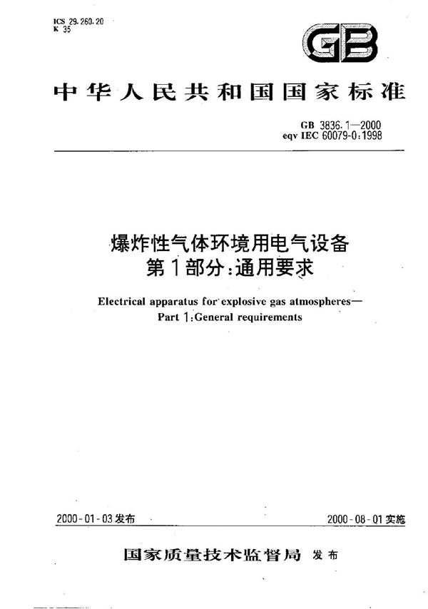 爆炸性气体环境用电气设备  第1部分:通用要求 (GB 3836.1-2000)