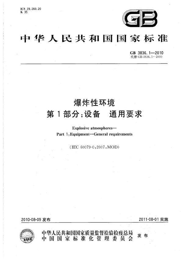 爆炸性环境  第1部分：设备  通用要求 (GB 3836.1-2010)