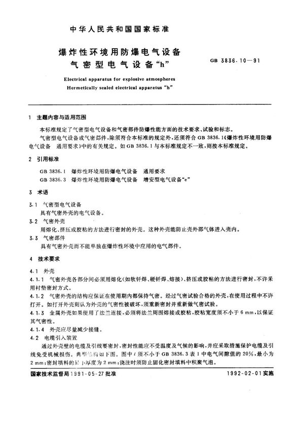 爆炸性环境用防爆电气设备 第10部分：气密型电气设备“h” (GB 3836.10-1991)