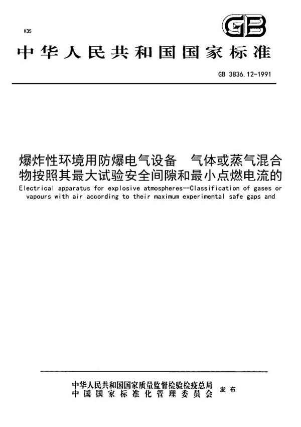 爆炸性环境用防爆电器设备  气体或蒸汽混合物按照其最大试验安全间隙和最小点燃电流的分级 (GB 3836.12-1991)