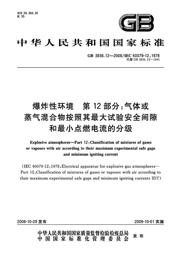 爆炸性环境  第12部分：气体或蒸气混合物按照其最大试验安全间隙和最小点燃电流的分级 (GB 3836.12-2008)