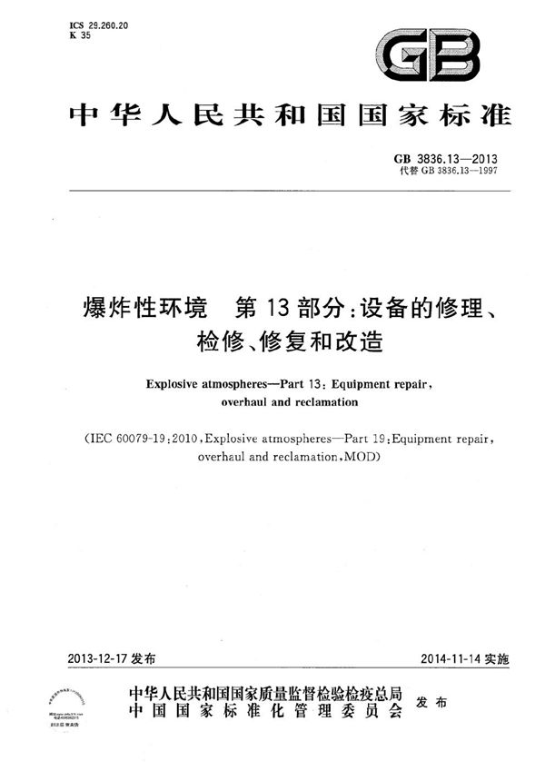 爆炸性环境  第13部分: 设备的修理、检修、修复和改造 (GB 3836.13-2013)