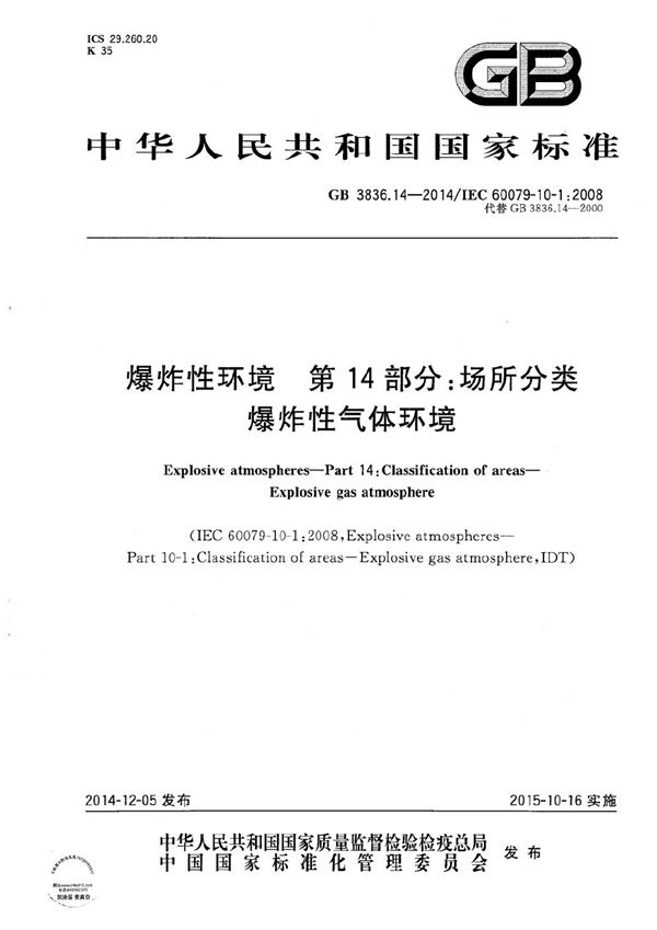 GB 3836.14-2014 爆炸性环境 第14部分 场所分类 爆炸性气体环境