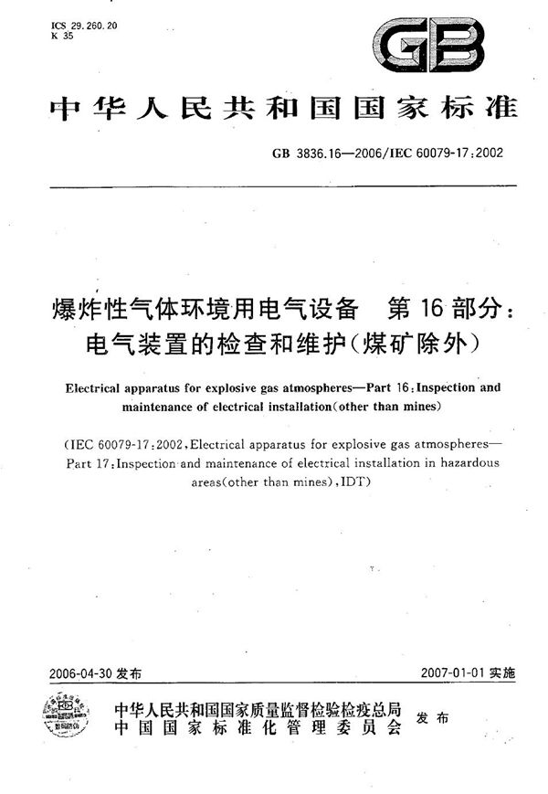 爆炸性气体环境用电气设备 第16部分: 电气装置的检查和维护（煤矿除外） (GB 3836.16-2006)