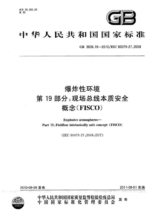 爆炸性环境  第19部分：现场总线本质安全概念(FISCO) (GB 3836.19-2010)