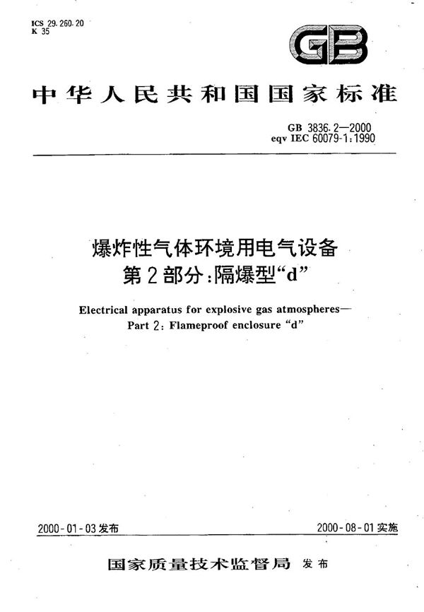 爆炸性气体环境用电气设备  第2部分:隔爆型“d” (GB 3836.2-2000)