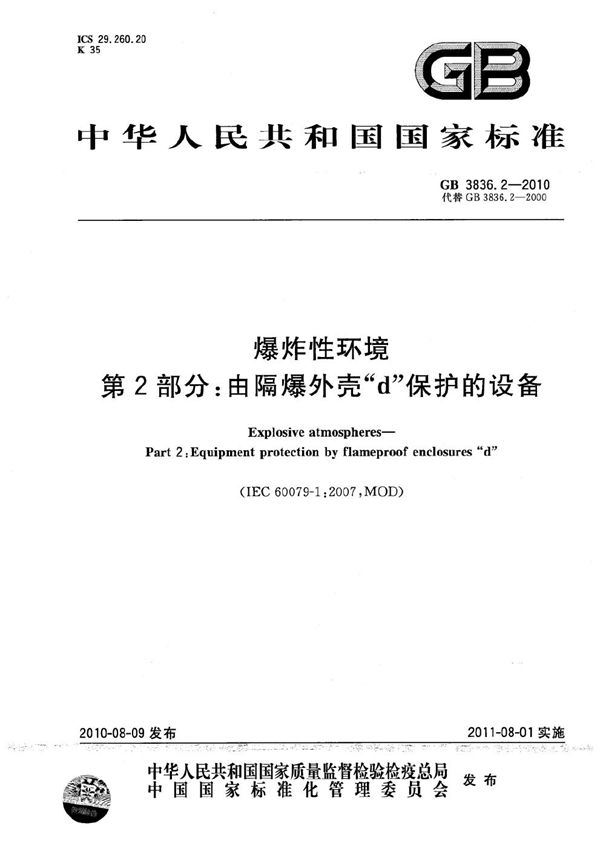 爆炸性环境  第2部分：由隔爆外壳“d” 保护的设备 (GB 3836.2-2010)