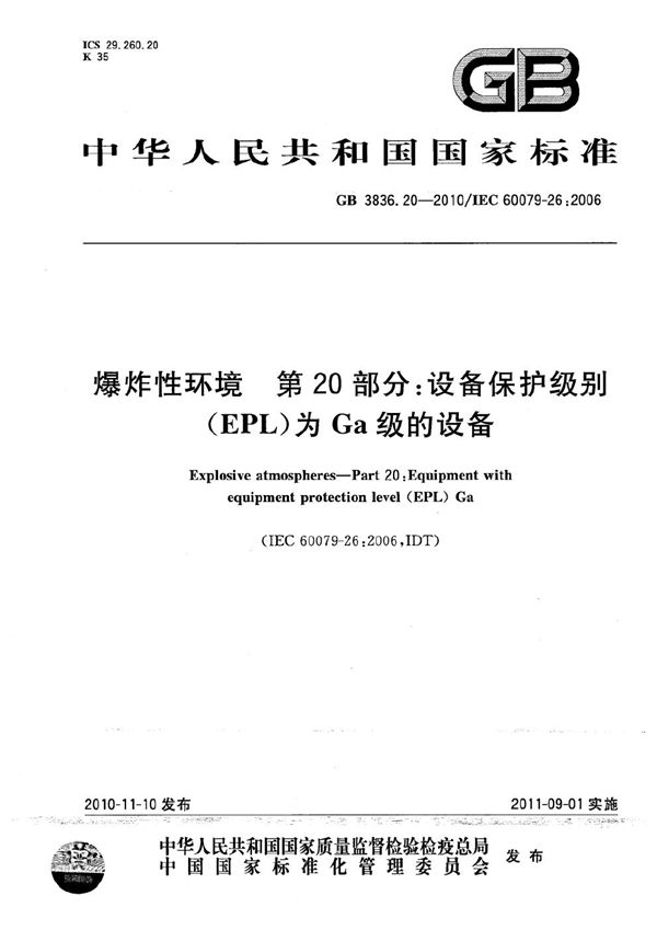 爆炸性环境  第20部分：设备保护级别（EPL）为Ga级的设备 (GB 3836.20-2010)