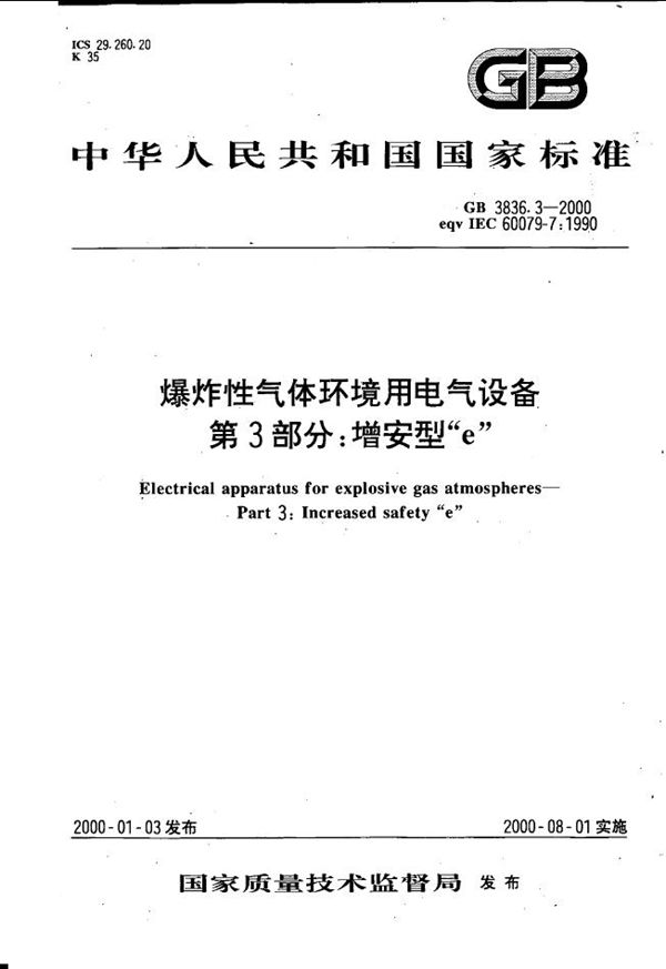 爆炸性气体环境用电气设备  第3部分:增安型“e” (GB 3836.3-2000)